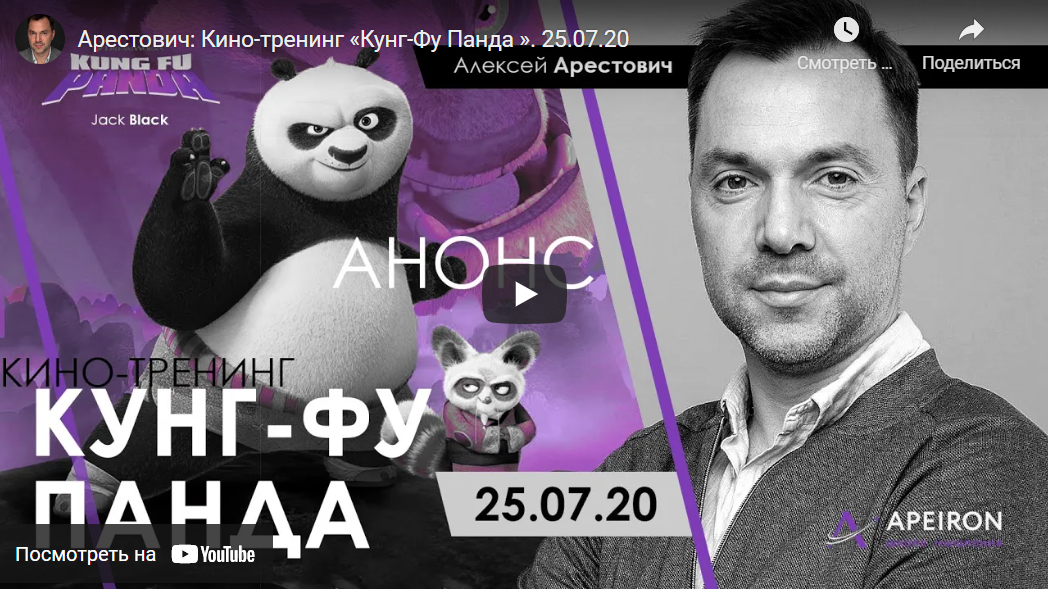 [Алексей Арестович] Кинотренинг по фильму _Кунг-фу_0.png